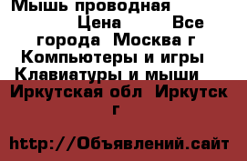 Мышь проводная Logitech B110 › Цена ­ 50 - Все города, Москва г. Компьютеры и игры » Клавиатуры и мыши   . Иркутская обл.,Иркутск г.